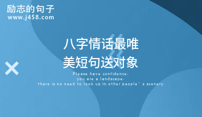 2021最全八字情话浪漫唯美句子