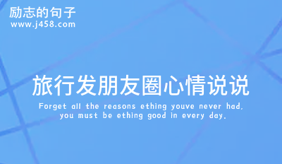 旅行发朋友圈心情说说 (集锦60句)