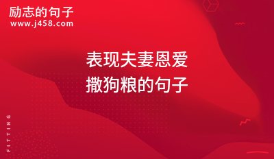 表现夫妻恩爱撒狗粮的句子