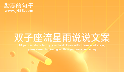 双子座流星雨说说文案（精）