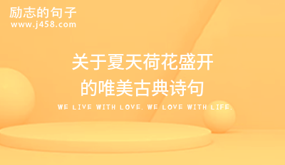 关于夏天荷花盛开的唯美古典诗句