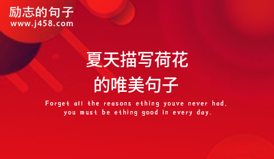 关于夏天荷花盛开的唯美古典诗句