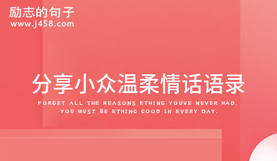 分享小众温柔情话语录