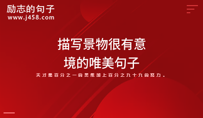 描写景物很有意境的唯美句子【精选】