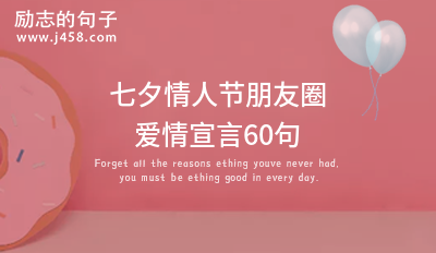 七夕情人节朋友圈爱情宣言60句