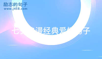 七夕情人节朋友圈爱情宣言60句