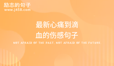 2021从满心欢喜到失望的伤感句子