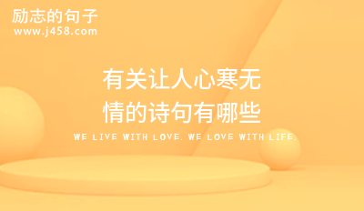 有关让人心寒无情的诗句有哪些