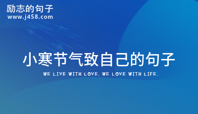 小寒节气致自己的句子