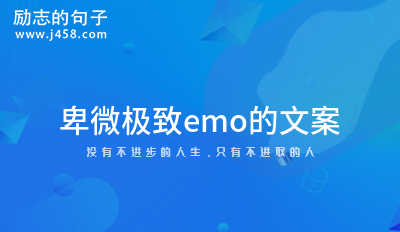 那些代入感很强的伤感emo文案