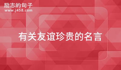有关友谊珍贵的名言