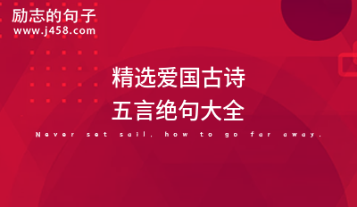 2021精选爱国古诗五言绝句大全