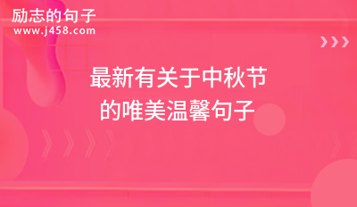 2021最新有关于中秋节的唯美温馨句子
