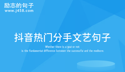 2022抖音热门分手文艺句子 【荐】
