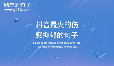 2022抖音热门分手文艺句子 【荐】