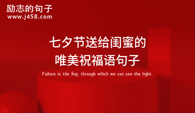 七夕感谢相遇暖心超甜短句2021