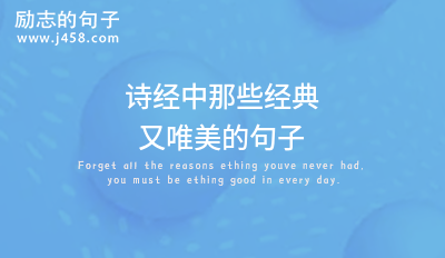 2021诗经中那些经典又唯美的句子