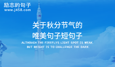 关于秋分节气的唯美句子短句子