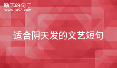 适合阴天发的文艺短句