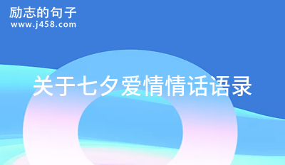 送给女朋友七夕最甜情话2021