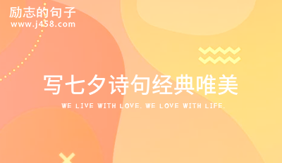 写七夕诗句经典唯美