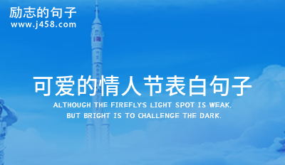 可爱的情人节表白句子 (精选60句)