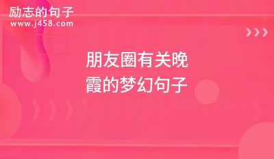 朋友圈有关晚霞的梦幻句子