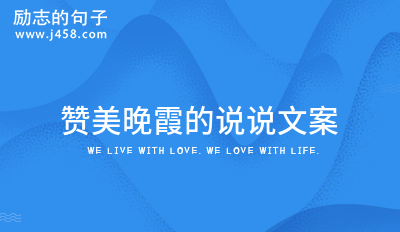赞美晚霞的说说文案