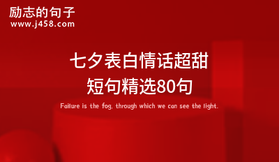 2021关于七夕爱情情话语录