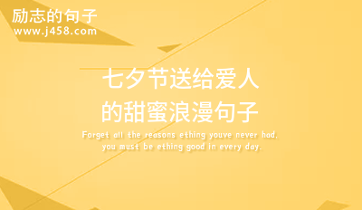 七夕浪漫的表达爱意说说文案精选