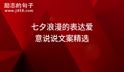七夕浪漫的表达爱意说说文案精选