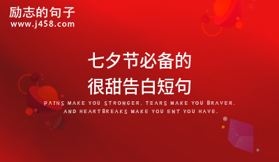 七夕节送给爱人的甜蜜情话句子