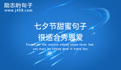 七夕节送给爱人的甜蜜情话句子