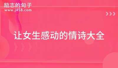 【推荐】让女生感动的情诗大全