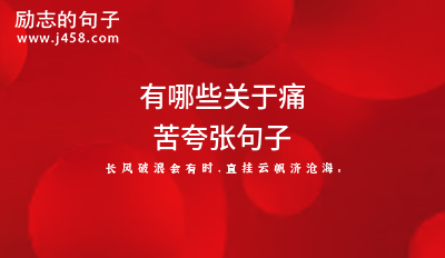 有哪些关于痛苦夸张句子