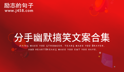 很飒很洒脱的分手文案 (集锦60句)