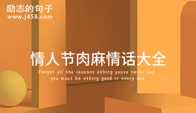 2022情人节肉麻情话大全