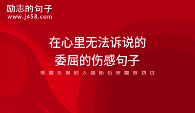 在心里无法诉说的委屈的伤感句子