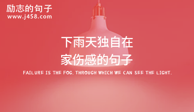 【精选】下雨天独自在家伤感的句子