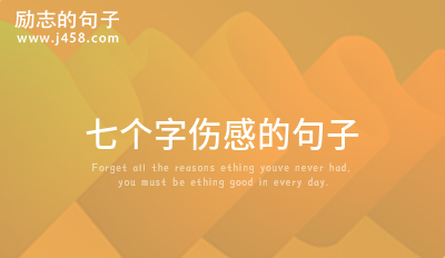 2021七个字伤感的句子
