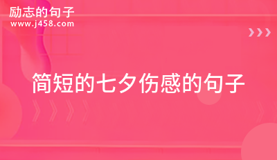 2021七个字伤感的句子
