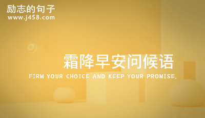 霜降早安问候语