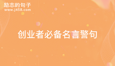 创业者必备名言警句 (60句)