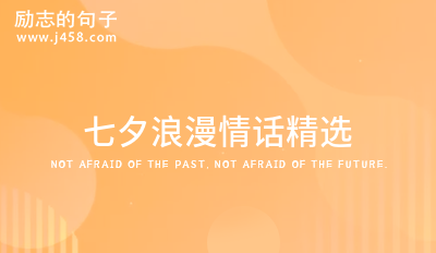 2021七夕浪漫情话精选