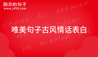 古风情话唯美浪漫简短句子 (48句)