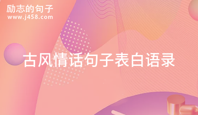 古风情话唯美浪漫简短句子 (48句)