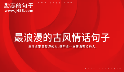 古风情话唯美浪漫简短句子 (48句)