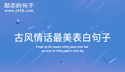 古风情话唯美浪漫简短句子 (48句)