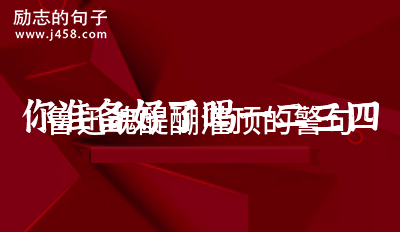鲁迅魂醍醐灌顶的警句