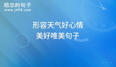 2021形容天气好心情美好唯美句子